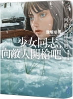 少女同志，向敵人開槍吧【本屋大賞第1名、直木賞入圍作】