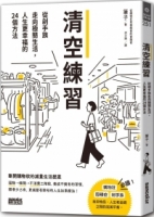 清空練習：從剁手族走向極簡生活，人生更幸福的24個方法