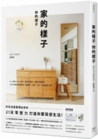 【回頭書】家的樣子，你的樣子： 少一點擠，多一點你，極簡不是空，是對生活溫柔。21天「減物」整理練習，讓房間、心靈、人生，全部煥然一新！（如欲購買新書請洽客服）
