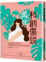 和創傷說再見：好好哀悼，好好悲傷──佛洛伊德精神分析式的故事療癒