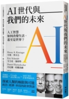 AI世代與我們的未來：人工智慧如何改變生活，甚至是世界？