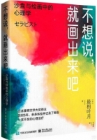 不想說，就畫出來吧：沙盤與繪畫中的心理學
