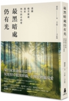 【回頭書】最黑暗處仍有光：透澈痛苦的根源，還原與生俱有的愛（如欲購買新書請洽客服）
