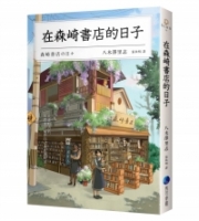 在森崎書店的日子(暖心回歸)