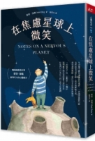在焦慮星球上微笑
