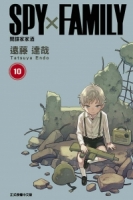 SPY×FAMILY 間諜家家酒 10