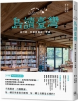 【回頭書】島讀臺灣：旅行時，到書店邂逅一本書！（如欲購買新書請洽客服）