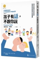 孩子有話，不跟你說：法國父母最信任的育兒專家多爾多陪你面對棘手的教養難題（「當孩子出現」系列）