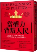 當權力背叛人民〈撒母耳記〉中的權力興起歷程，以及我們該如何看待所有的掌權者