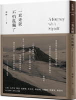 一直走就不怕孤獨了