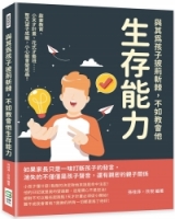 與其為孩子披荊斬棘，不如教會他生存能力：啟蒙教育、小天才計畫、花式才藝班……整天望子成龍，小心龍會變成蟲！