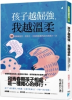 孩子越倔強，我越溫柔：30個關鍵指引，陪孩子、也陪青春期的自己再長大一次