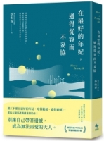 在最好的年紀，過得從容而不迫