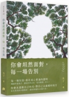 你會坦然面對，每一場告別