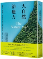 【回頭書】大自然治癒力：更健康．更快樂．更有創造力的身心靈自然療癒（如欲購買新書請洽客服）