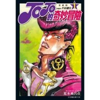 JOJO的奇妙冒險 第四部愛藏版 1