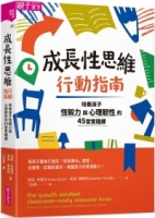 成長性思維行動指南：培養孩子恆毅力與心理韌性的45堂實踐課