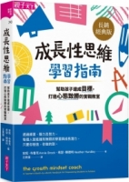 成長性思維學習指南：幫助孩子達成目標，打造心態致勝的實戰教室（長銷經典版）