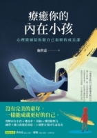 療癒你的內在小孩：心理醫師陪你跟自己和解的成長課