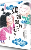 媽媽跟我玩嘛！