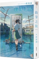 鈴芽之旅（首刷限定版）