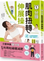 【回頭書】1分鐘肌肉扭轉伸展操：一不小心就瘦下來了（如欲購買新書請洽客服）