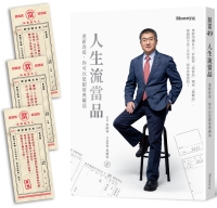 人生流當品：重新改造，你可以是超值典藏品【隨書附贈仿古當票勸世書籤】