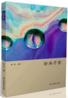 繪畫療愈