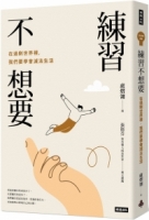 練習不想要：在過剩世界裡，我們要學會減法生活