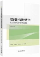 空間計量經濟學：實證研究與軟件實現