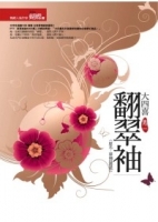 翻翠袖