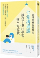 爸媽這樣說最有效！七堂溝通課讓孩子專注學習、衝出好成績：CP值最高的親子對話法，引導孩子突破情緒×人際×學習障礙，建立高效讀書習慣