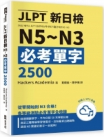 JLPT新日檢N5~N3必考單字2500（附線上音檔MP3）