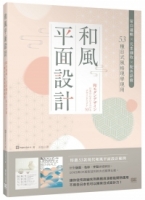 和風平面設計：留白邏輯X元素擷取X配色訣竅，53種日式風格現學現用