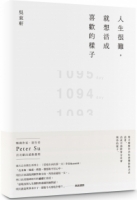 人生很難，就想活成喜歡的樣子