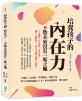 培養孩子的「內在力」，不愁未來沒有一席之地：自主選擇、善用時間、勇於質疑……擁有八種軟實力，孩子才具備了跑第一的能力！