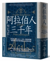 阿拉伯人三千年：從民族、部落、語言、文化、宗教到帝國，綜覽阿拉伯世界的崛起、衰落與再興