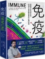 【回頭書】免疫：認識你的免疫系統， 45個打造身體堡壘的必備知識（如欲購買新書請洽客服）