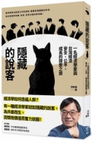【回頭書】隱藏的說客：一名經濟學家與台灣經濟安全、公平、成長的探索之旅（如欲購買新書請洽客服）