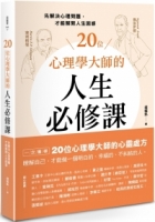 20位心理學大師的人生必修課：先解決心理問題，才能解開人生困惑