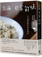 【回頭書】上海日常旬味：小金處私廚的四季餐桌（如欲購買新書請洽客服）