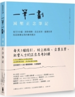 【回頭書】一筆一劃，減壓正念筆記：每天5分鐘，消除煩躁、走出迷惘、重獲自信，找回真實自我的書寫魔法（如欲購買新書請洽客服）