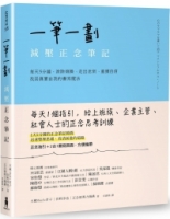 一筆一劃，減壓正念筆記：每天5分鐘，消除煩躁、走出迷惘、重獲自信，找回真實自我的書寫魔法