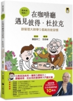 【回頭書】在咖啡廳遇見彼得．杜拉克：跟管理大師學5個高效能習慣（如欲購買新書請洽客服）