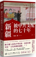 【回頭書】新疆：被中共支配的七十年（如欲購買新書請洽客服）