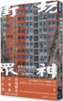 【回頭書】街坊眾神：世界宗教在香港（如欲購買新書請洽客服）
