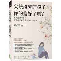 欠缺母愛的孩子，你的傷好了嗎？：重新認識母親，療癒母愛缺失帶來的無形創傷！