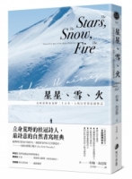 星星、雪、火：在阿拉斯加荒野二十五年，人與自然的寂靜對話（經典全新譯本）