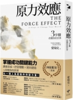 【回頭書】原力效應：3步驟改變你的世界（如欲購買新書請洽客服）