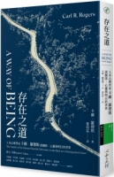 存在之道：人本心理學家卡爾．羅傑斯談關係、心靈與明日的世界